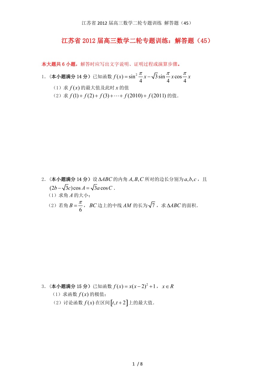 江苏省高三数学二轮专题训练 解答题（45）_第1页