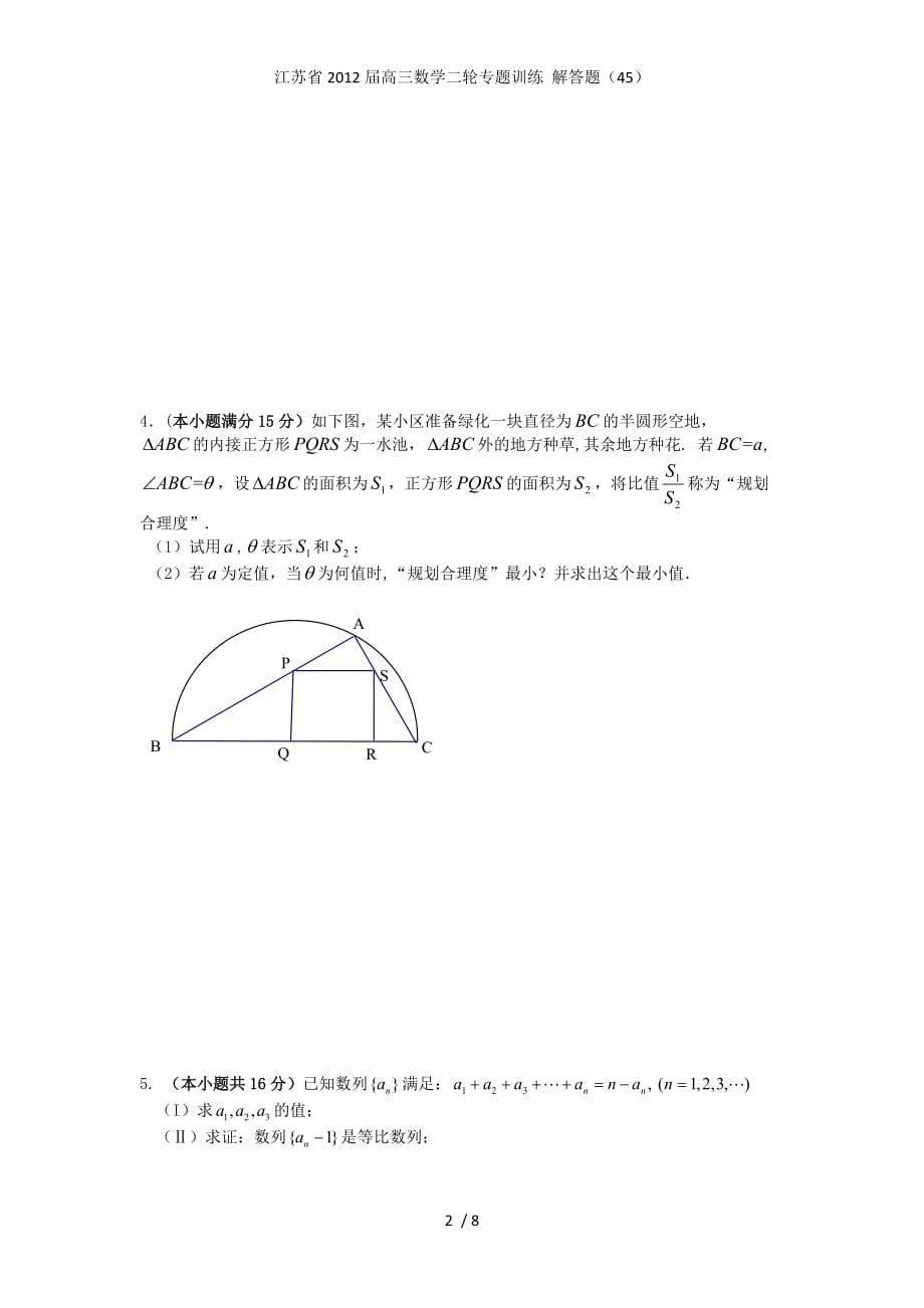 江苏省高三数学二轮专题训练 解答题（45）_第2页