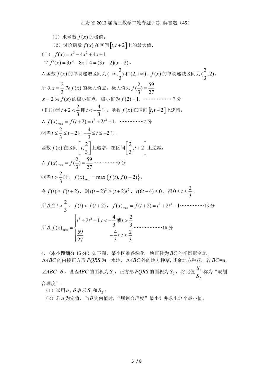 江苏省高三数学二轮专题训练 解答题（45）_第5页
