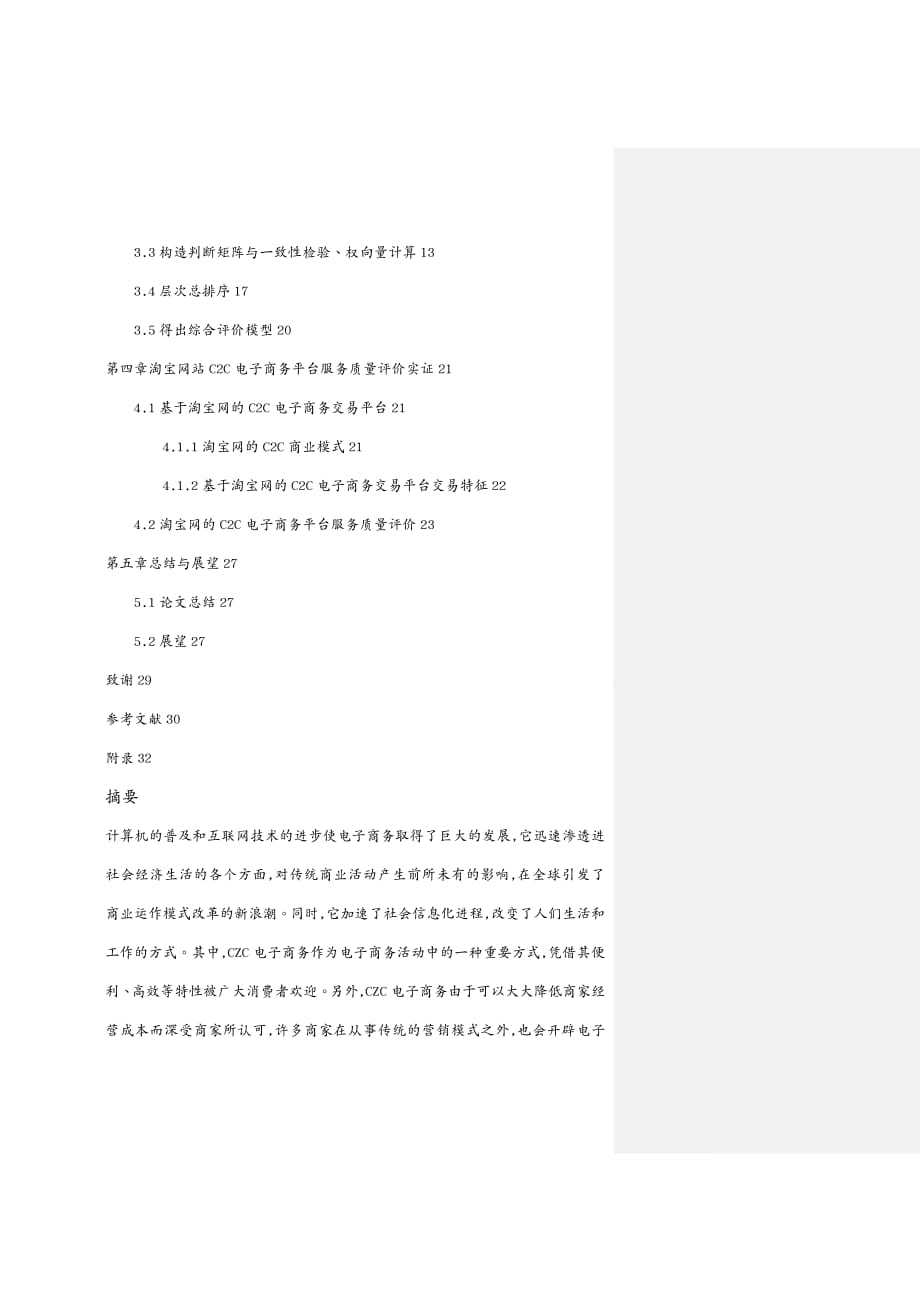 {管理信息化电子商务}电子商务顾客满意度w_第4页