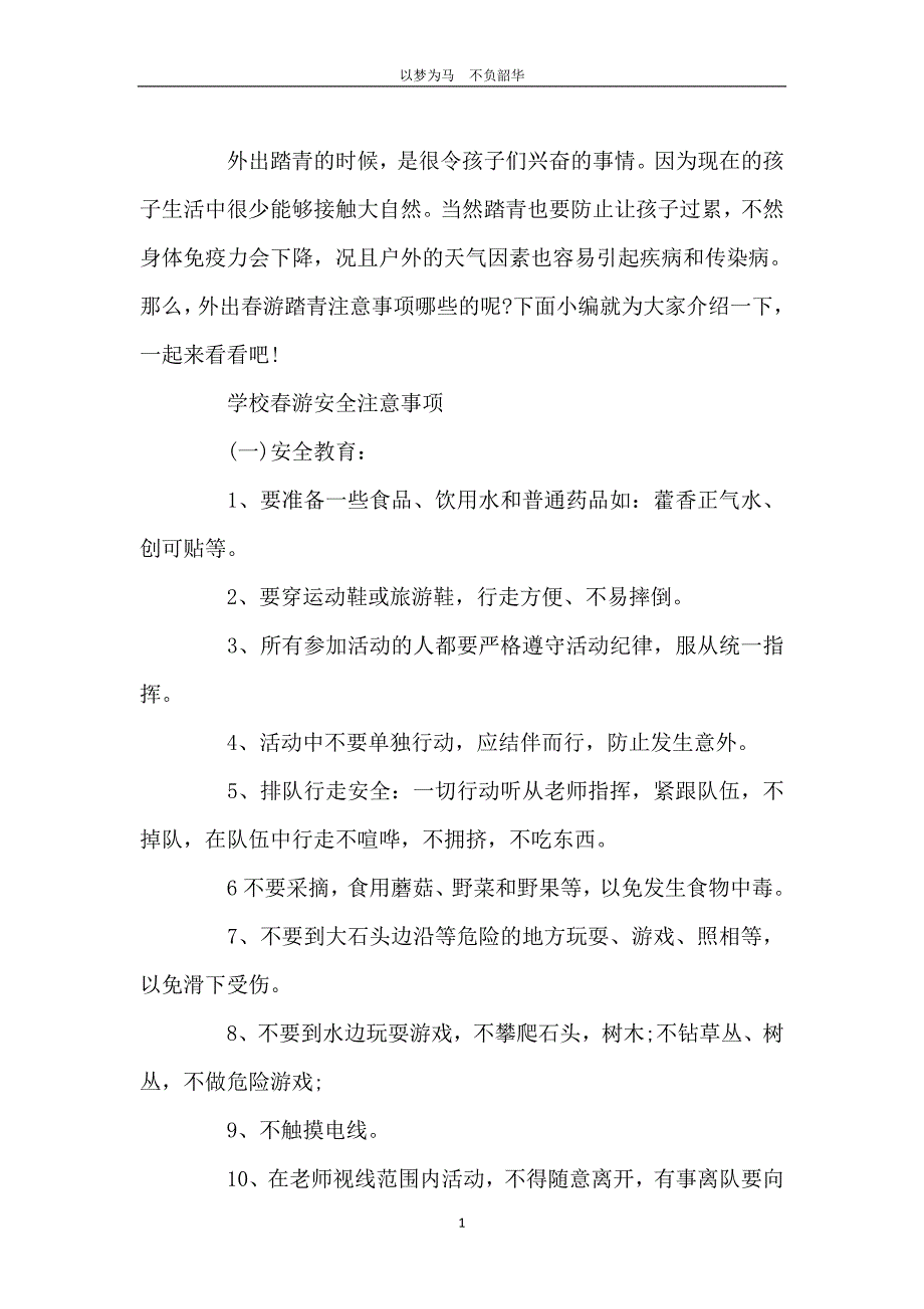 必须牢记的学校春游安全注意事项！_第2页