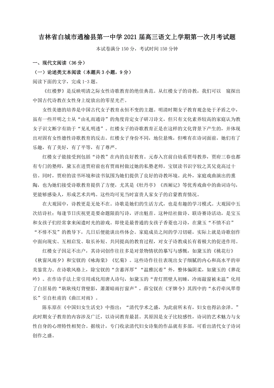 吉林省2021届高三语文上学期第一次月考试题 （含答案）_第1页