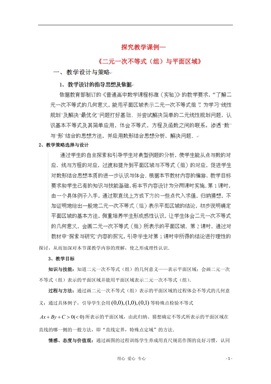 湖北省孝感市孝南高级中学高一数学《二元一次不等式（组）与平面区域》教案_第1页