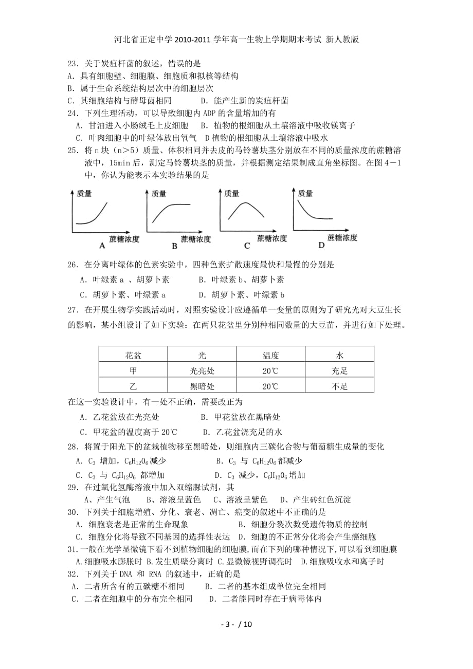 河北省高一生物上学期期末考试 新人教版_第3页