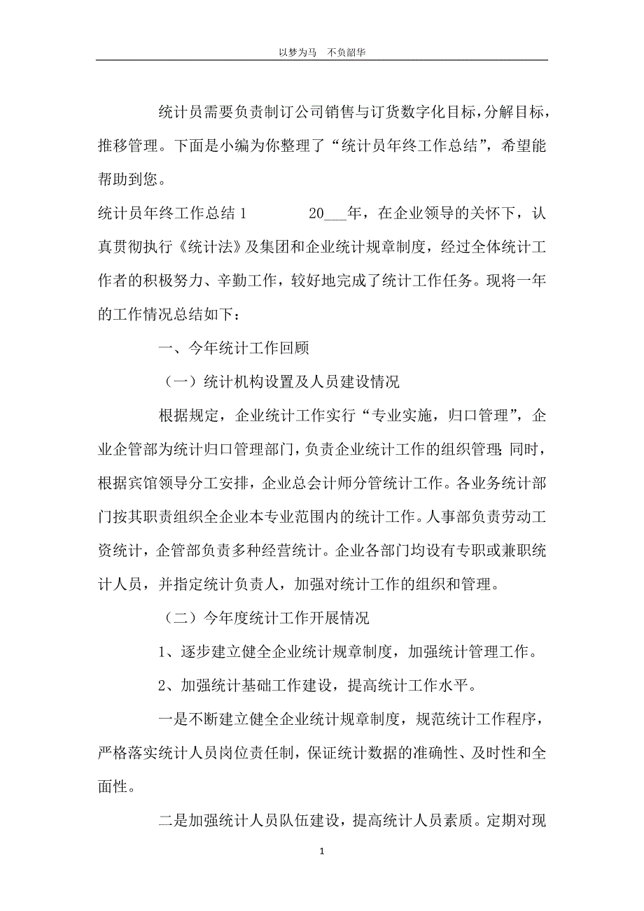 统计员年终工作总结_第2页