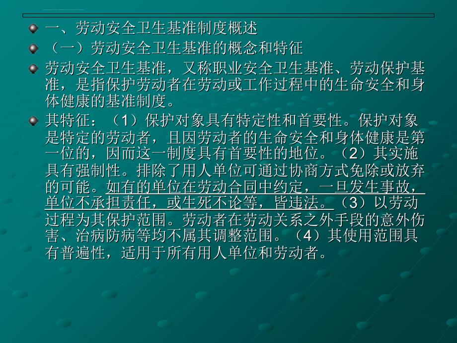 劳动安全卫生基准制度课件_第1页