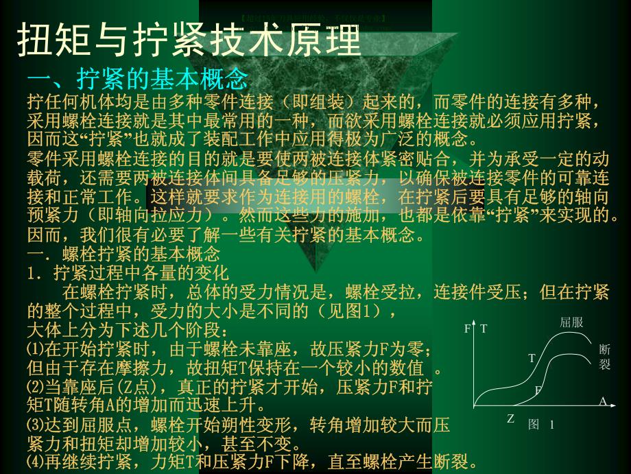 螺纹拧紧技术._第1页