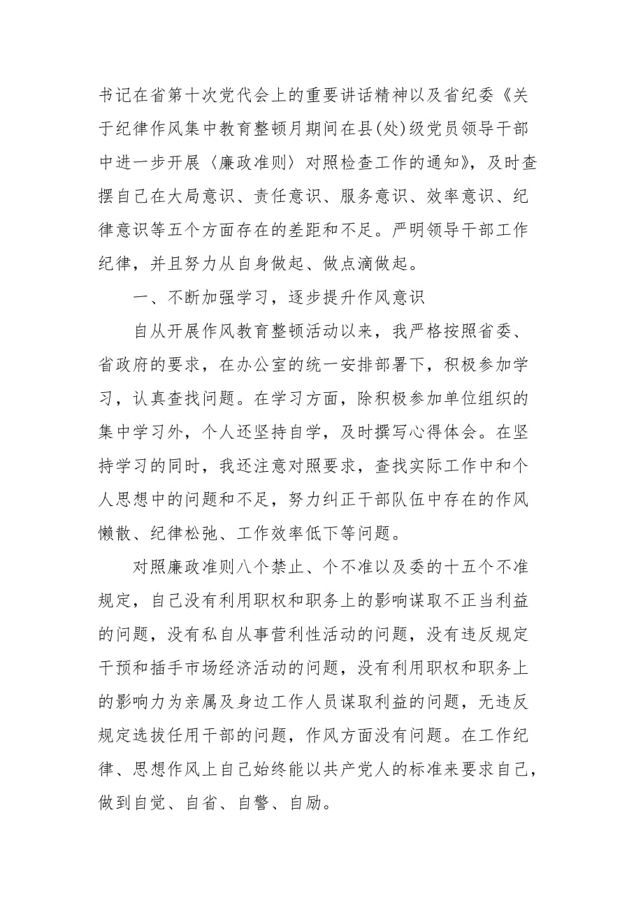 精编党员干部关于纪律作风整顿自查报告(三）_第2页