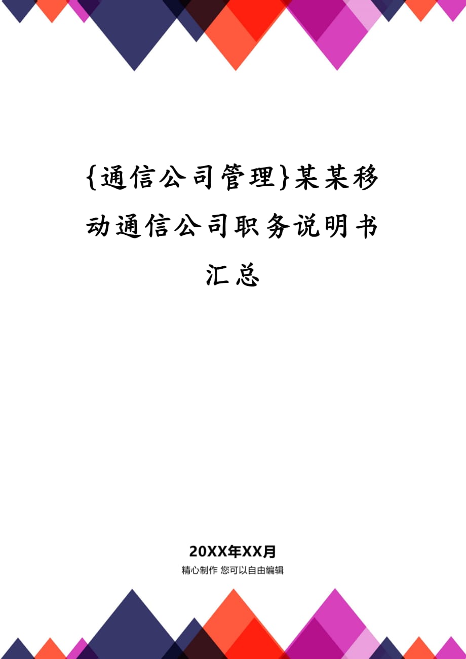 {通信公司管理}某某移动通信公司职务说明书汇总_第1页