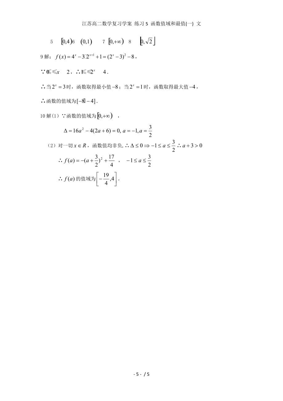 江苏高二数学复习学案 练习5 函数值域和最值(一) 文_第5页