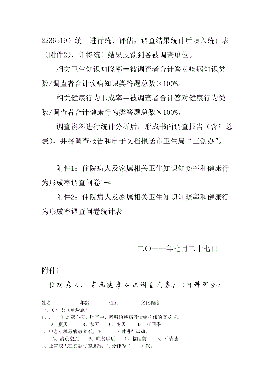 1730编号住院病人及家属健康知识知晓率及健康行为形成率调查方案及问卷_第4页