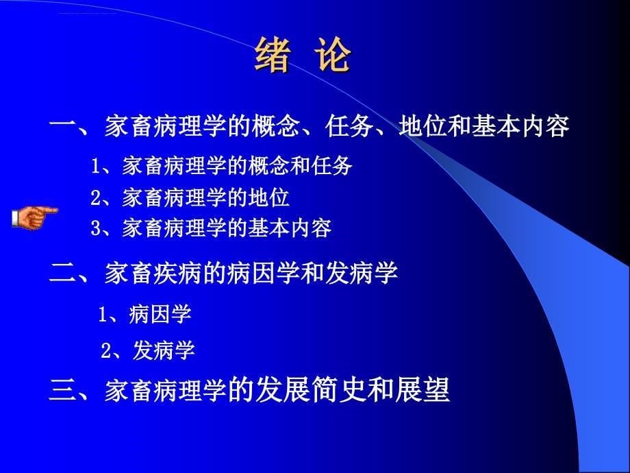 动物病理学绪论课件_第5页