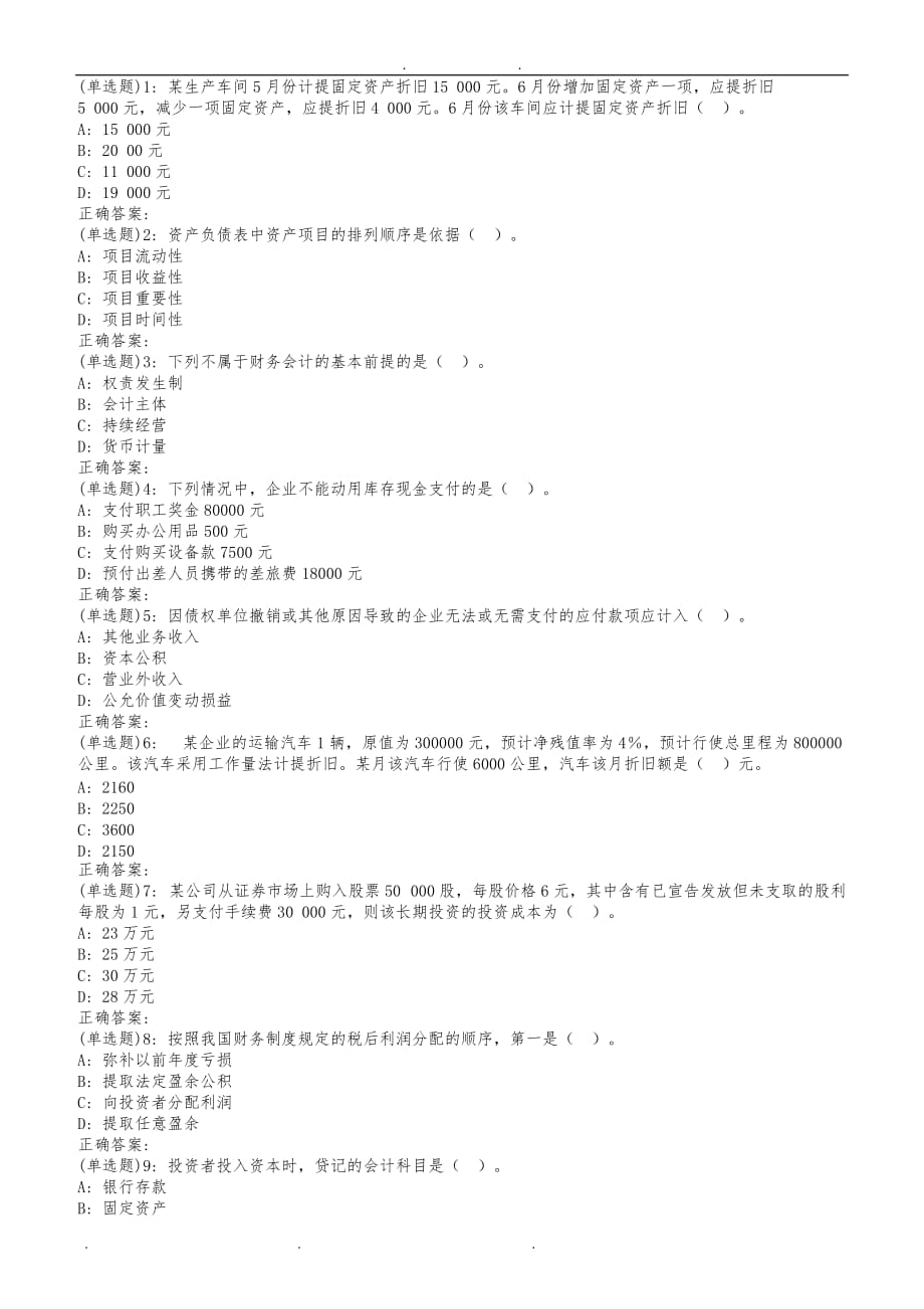 《会计学》在线作业答案_第1页