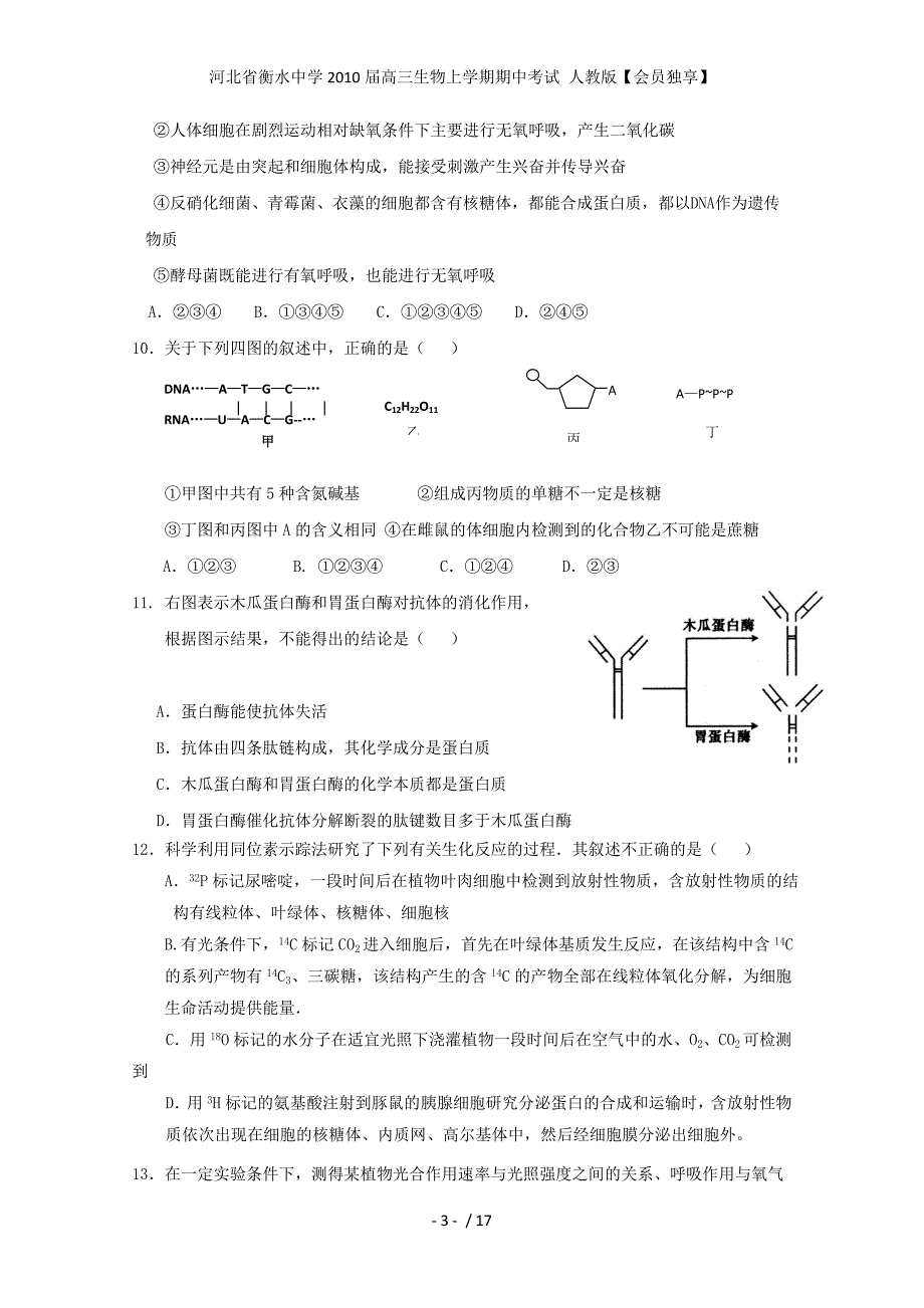 河北省衡水中学高三生物上学期期中考试 人教版【会员独享】_第3页