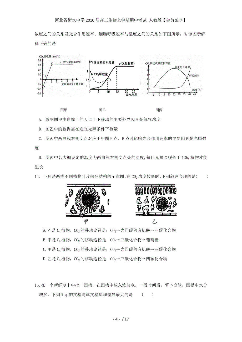 河北省衡水中学高三生物上学期期中考试 人教版【会员独享】_第4页