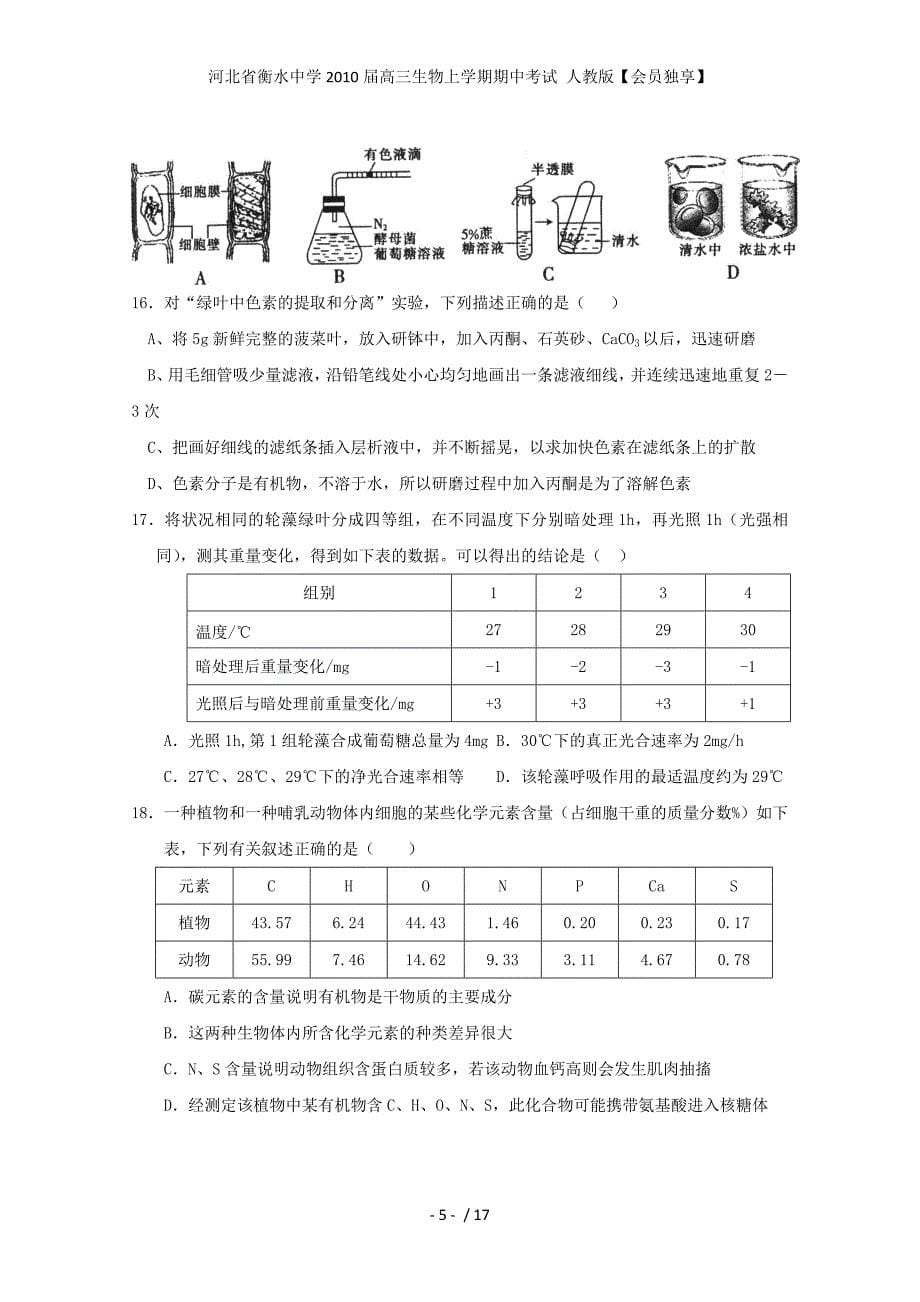 河北省衡水中学高三生物上学期期中考试 人教版【会员独享】_第5页