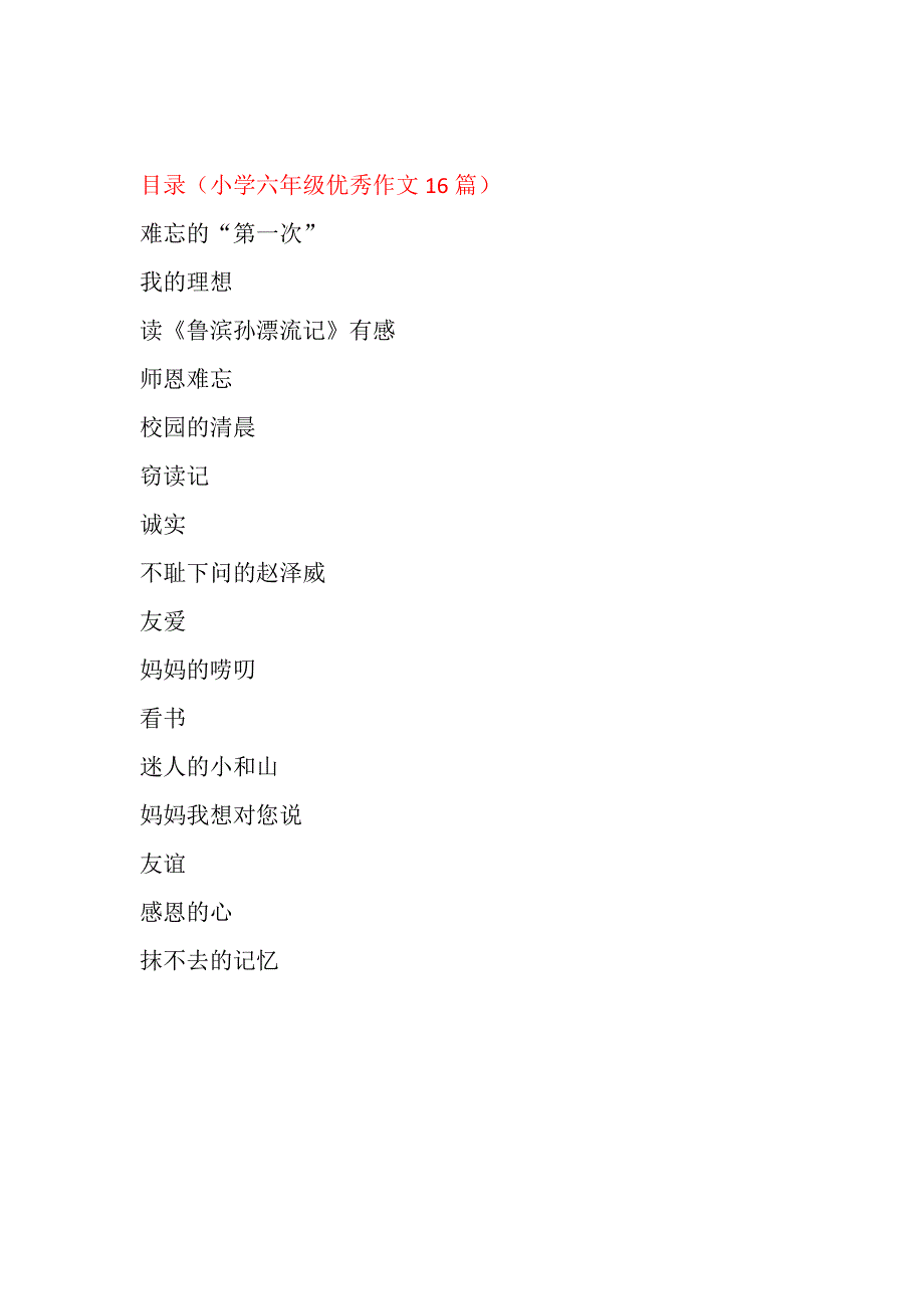 小学六年级优秀作文16篇-最新精编_第1页