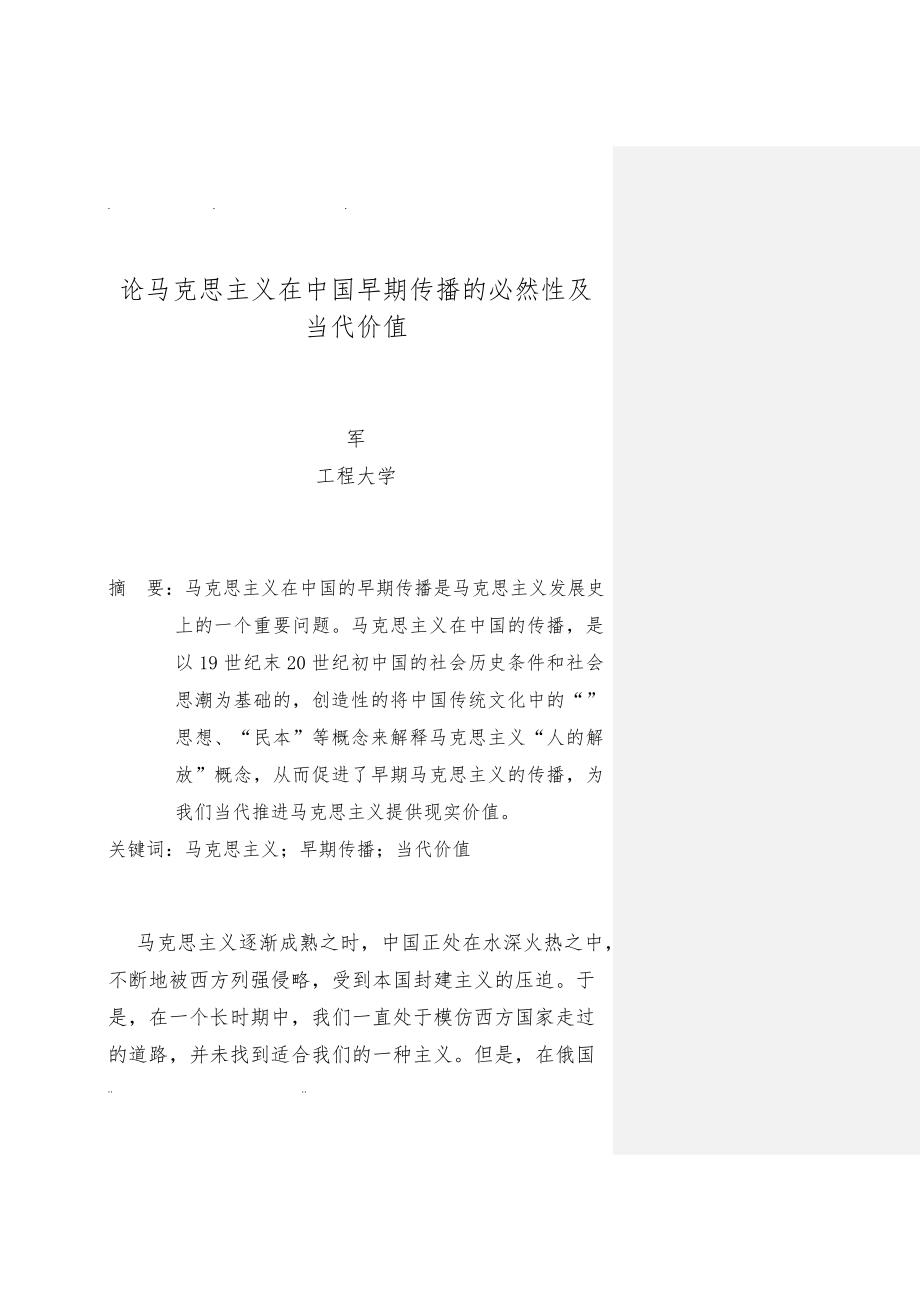 论马克思主义在中国早期传播的必然性及当代价值(修改))_第2页
