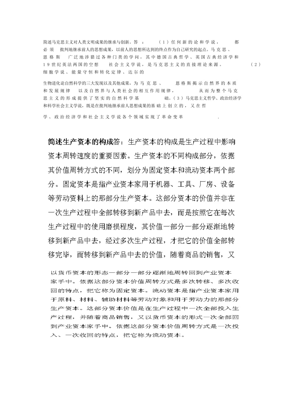 简述马克思主义对人类文明成果的继承与创新--_第1页