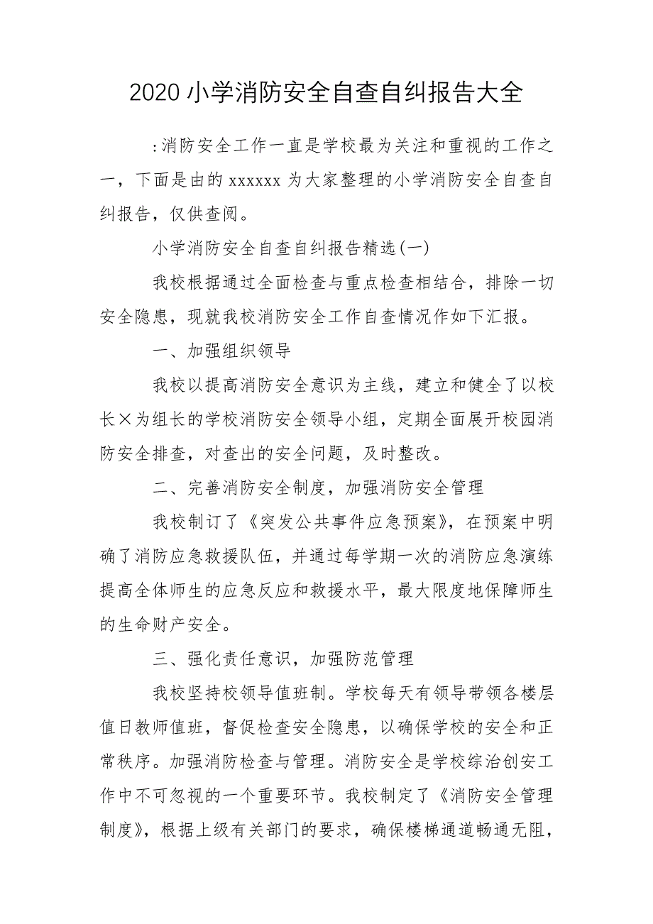 2020小学消防安全自查自纠报告大全_第1页