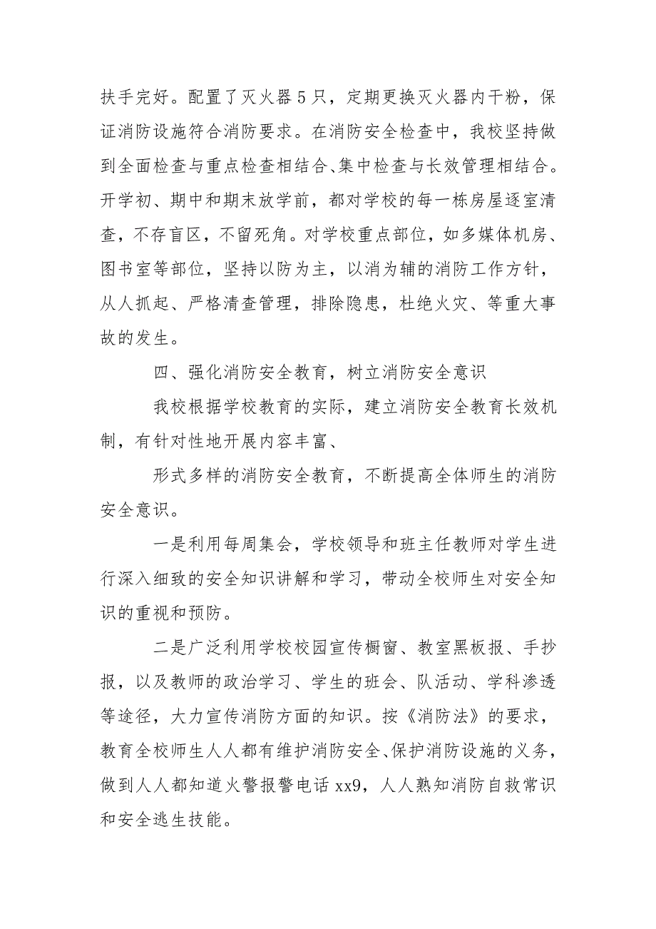 2020小学消防安全自查自纠报告大全_第2页