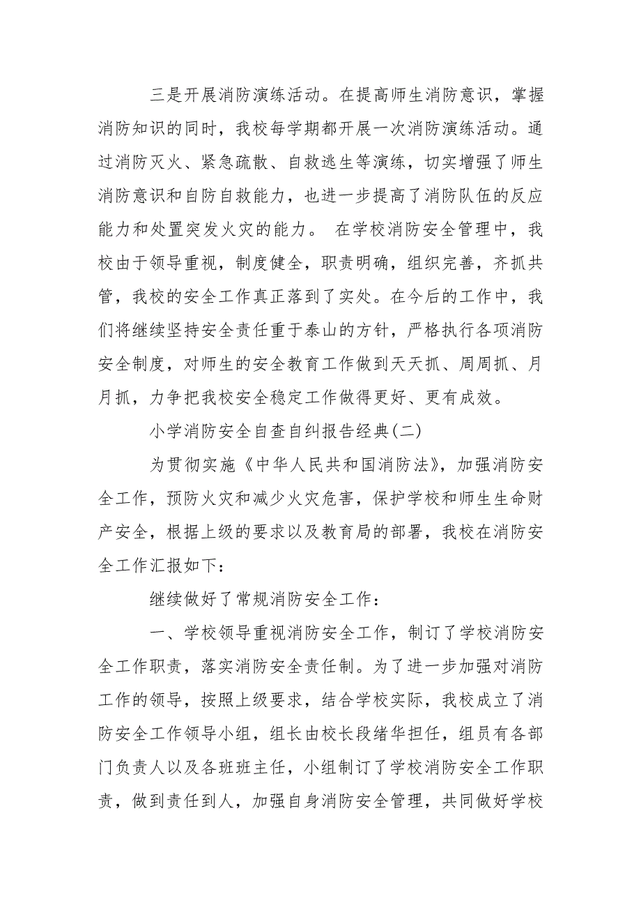 2020小学消防安全自查自纠报告大全_第3页