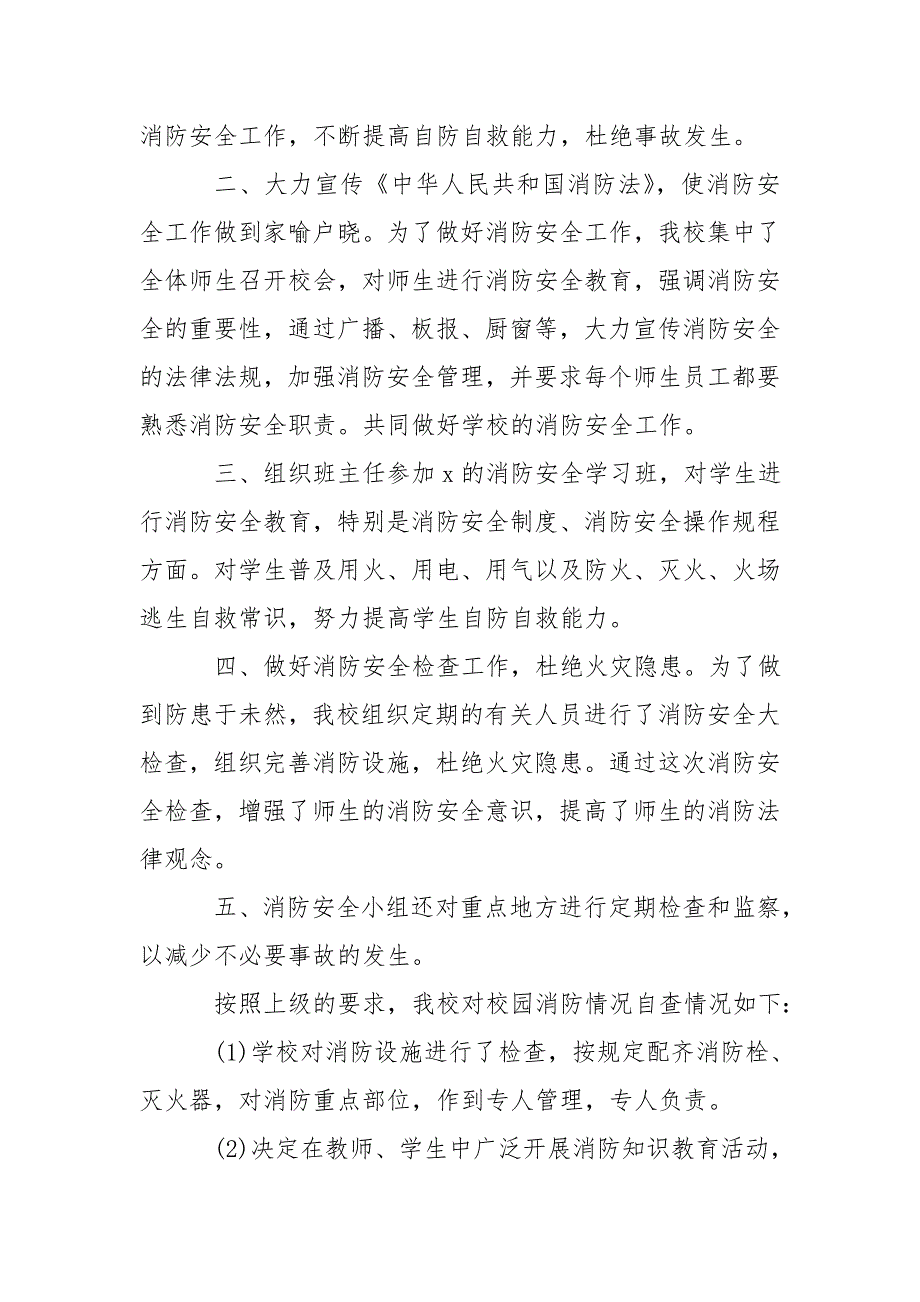 2020小学消防安全自查自纠报告大全_第4页