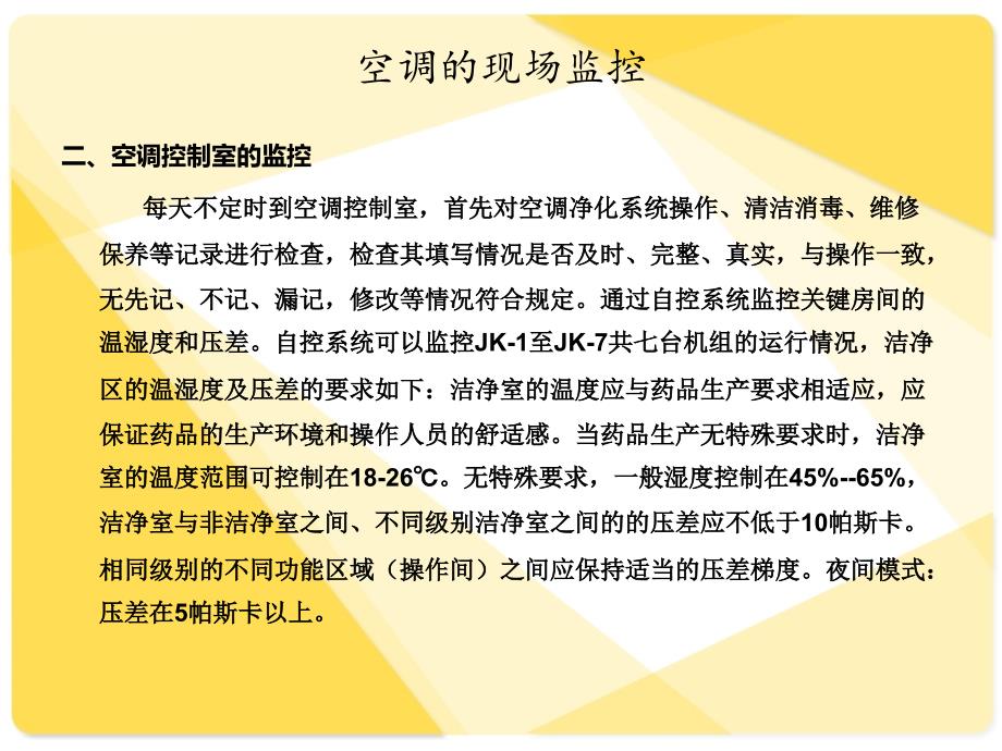 制水的现场监控-暖通空调课件_第4页