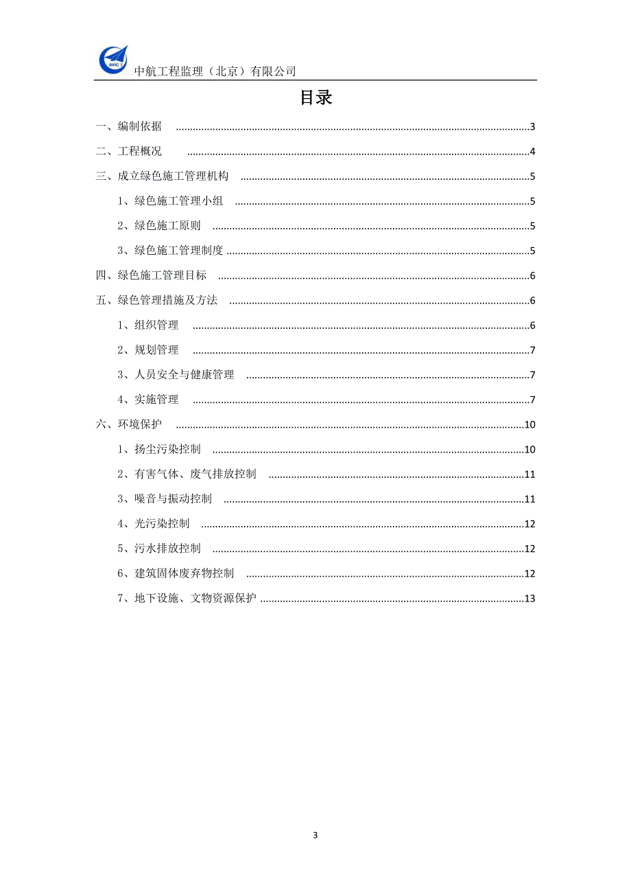 绿色施工监理实施细则--_第3页