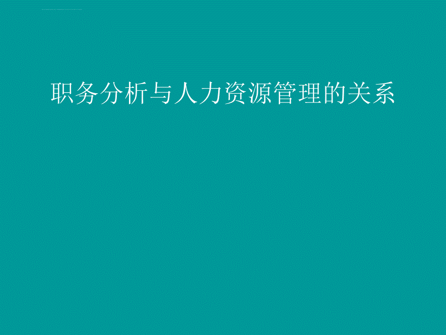 2019职务分析与人力资源管理的关系课件_第1页