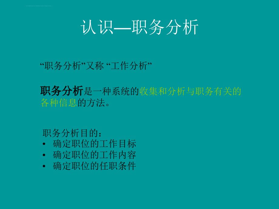 2019职务分析与人力资源管理的关系课件_第2页