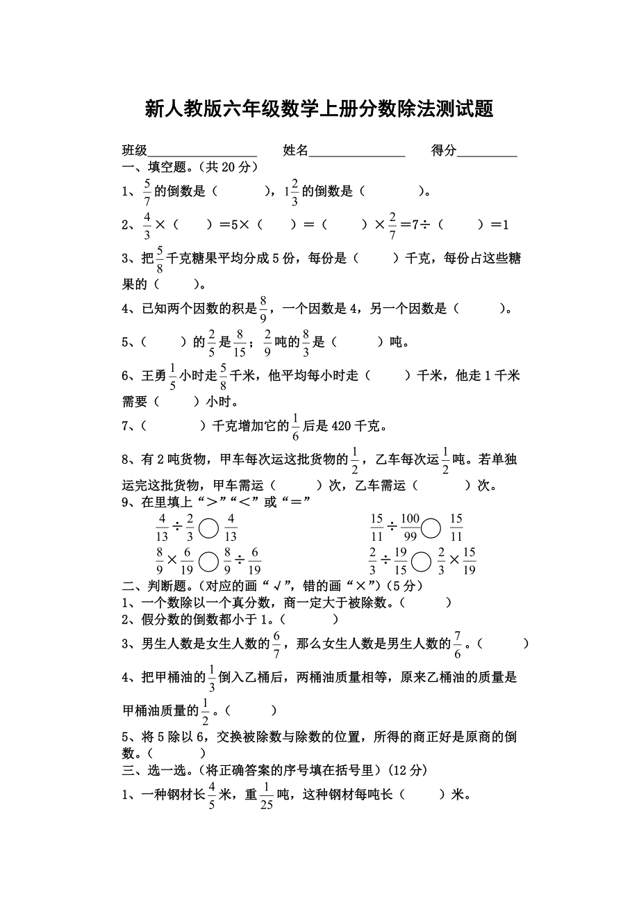 新人教版六年级上册数学分数除法测试题._第1页