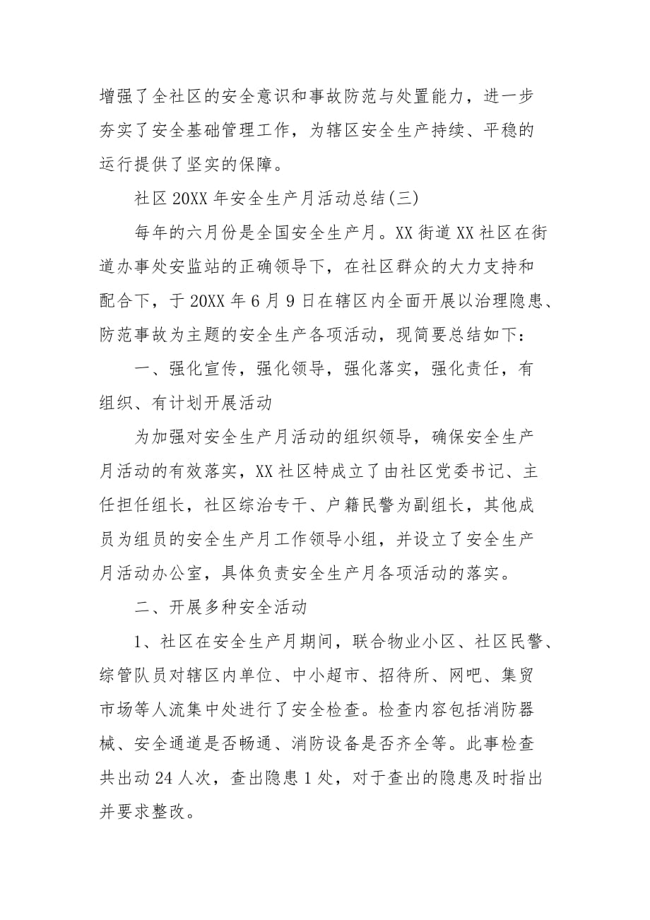 精编社区202X年安全生产活动总结(四）_第4页