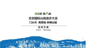 2017北京国际山地徒步大会活动策划方案-100P