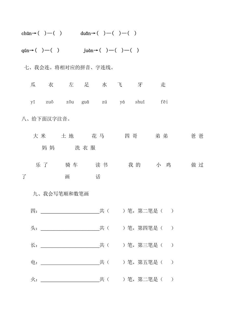 1350编号小学一年级拼音练习题_第5页