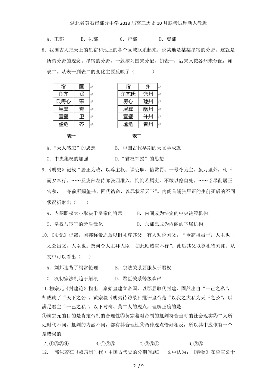 湖北省黄石市部分中学高三历史10月联考试题新人教版_第2页