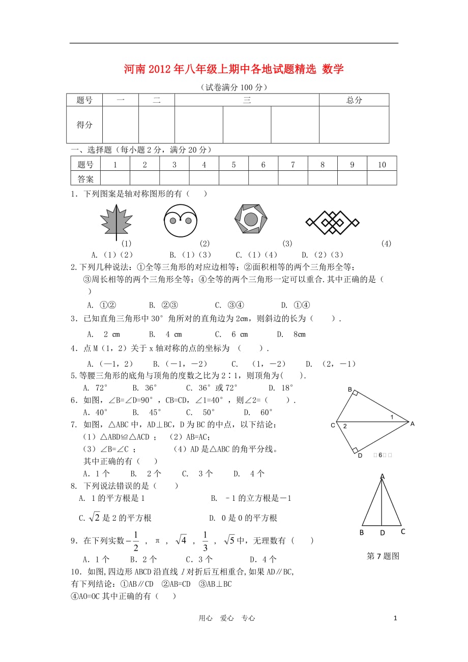 河南省各地八年级数学上学期期中试题精选9_第1页