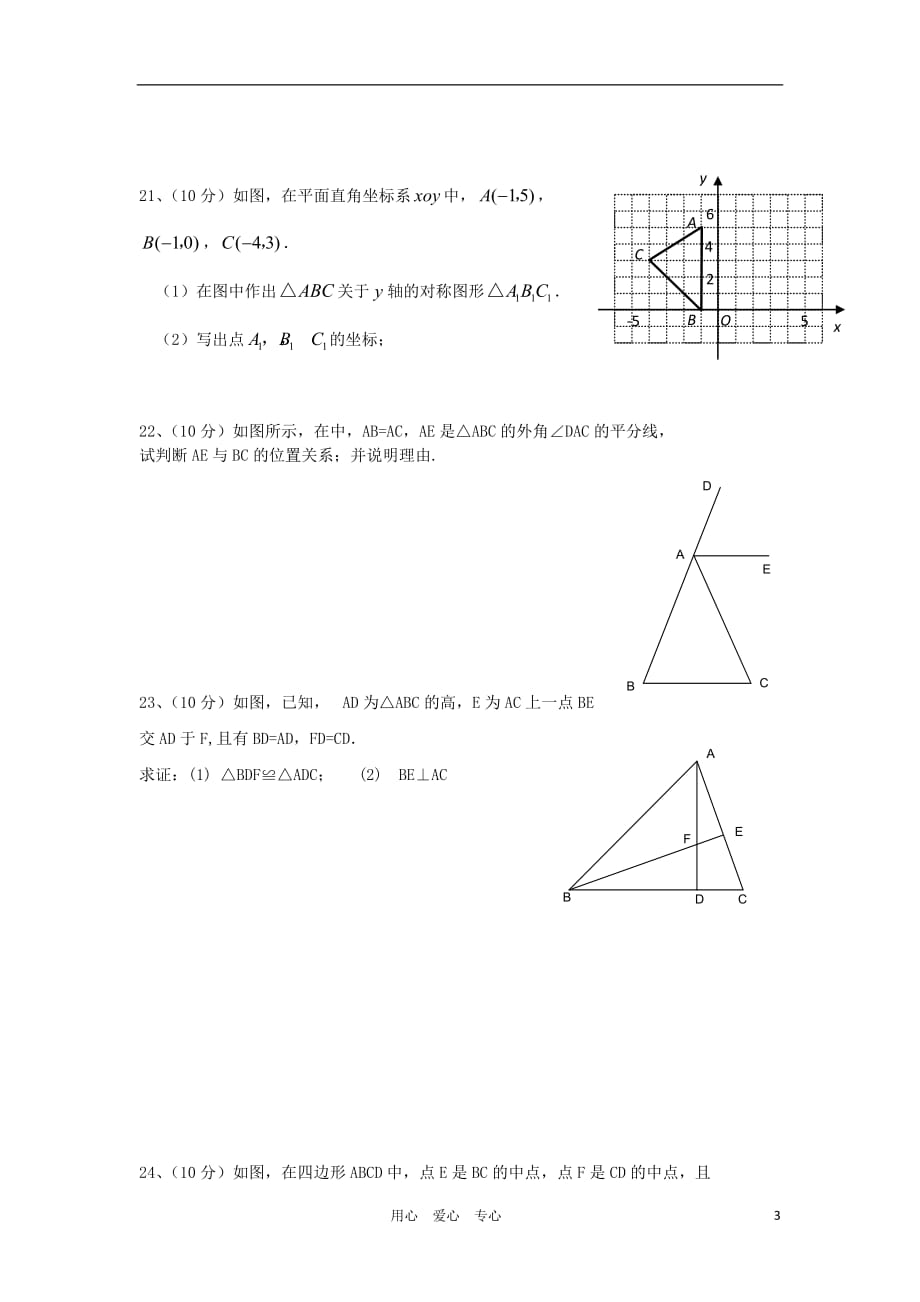 河南省各地八年级数学上学期期中试题精选9_第3页