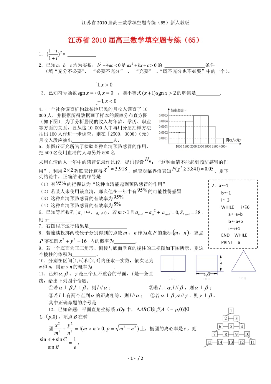 江苏省高三数学填空题专练（65）新人教版_第1页