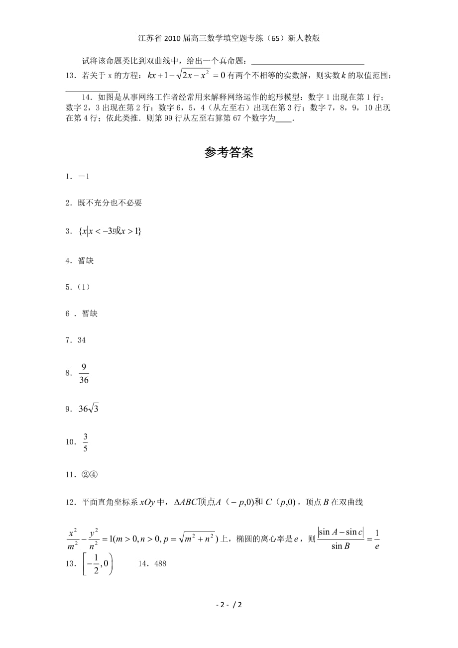 江苏省高三数学填空题专练（65）新人教版_第2页