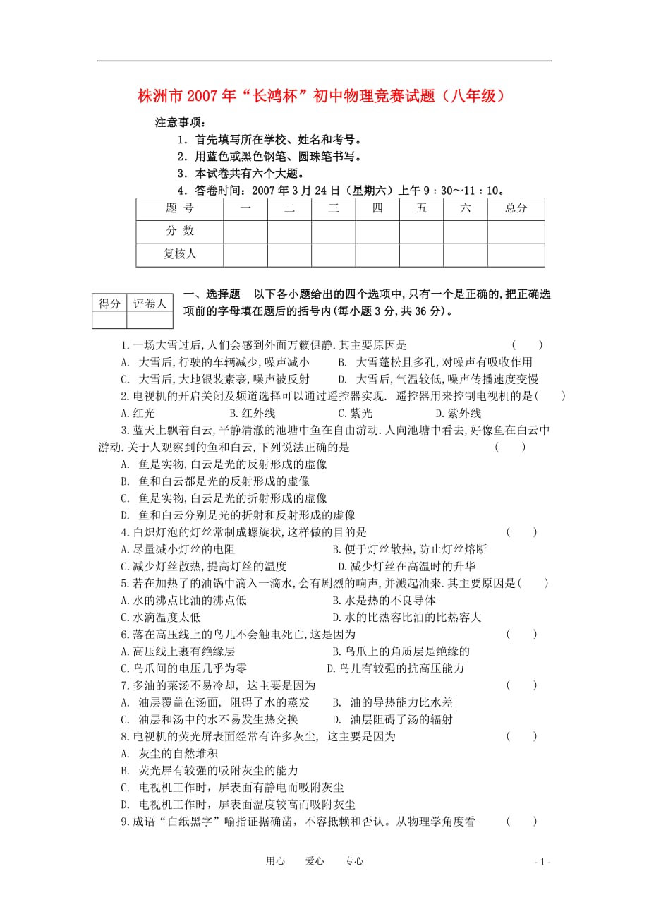 湖南省株洲市“长鸿杯”八年级物理竞赛试卷_第1页