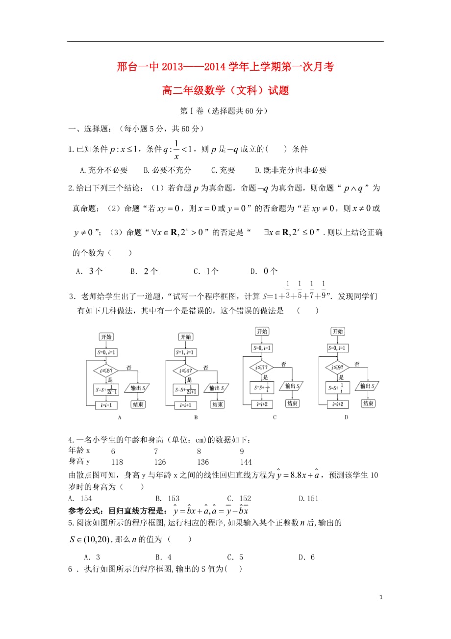 河北省高二数学上学期第一次月考试题 文 新人教A版_第1页