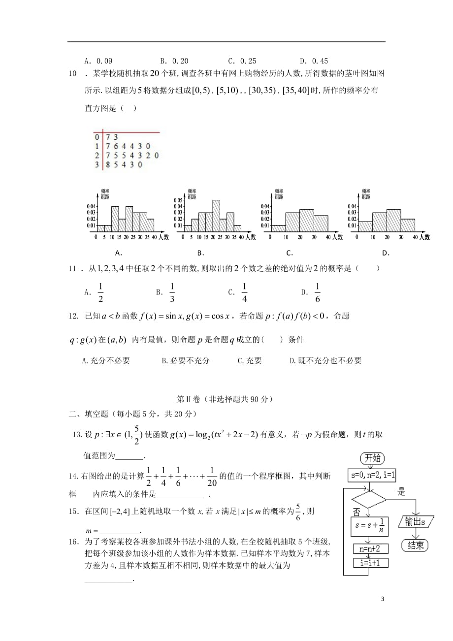河北省高二数学上学期第一次月考试题 文 新人教A版_第3页