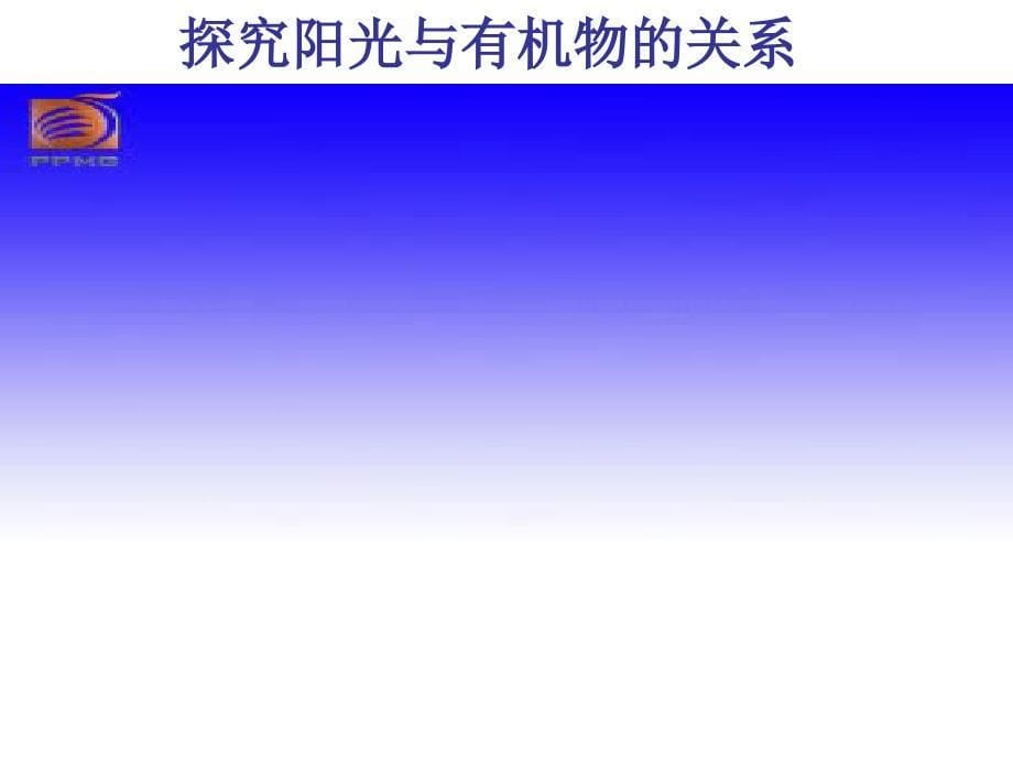 北师大版第5章_第1节光合作用课件_第5页