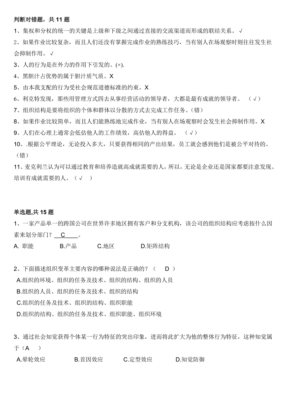 行为组织学模拟考试题._第1页