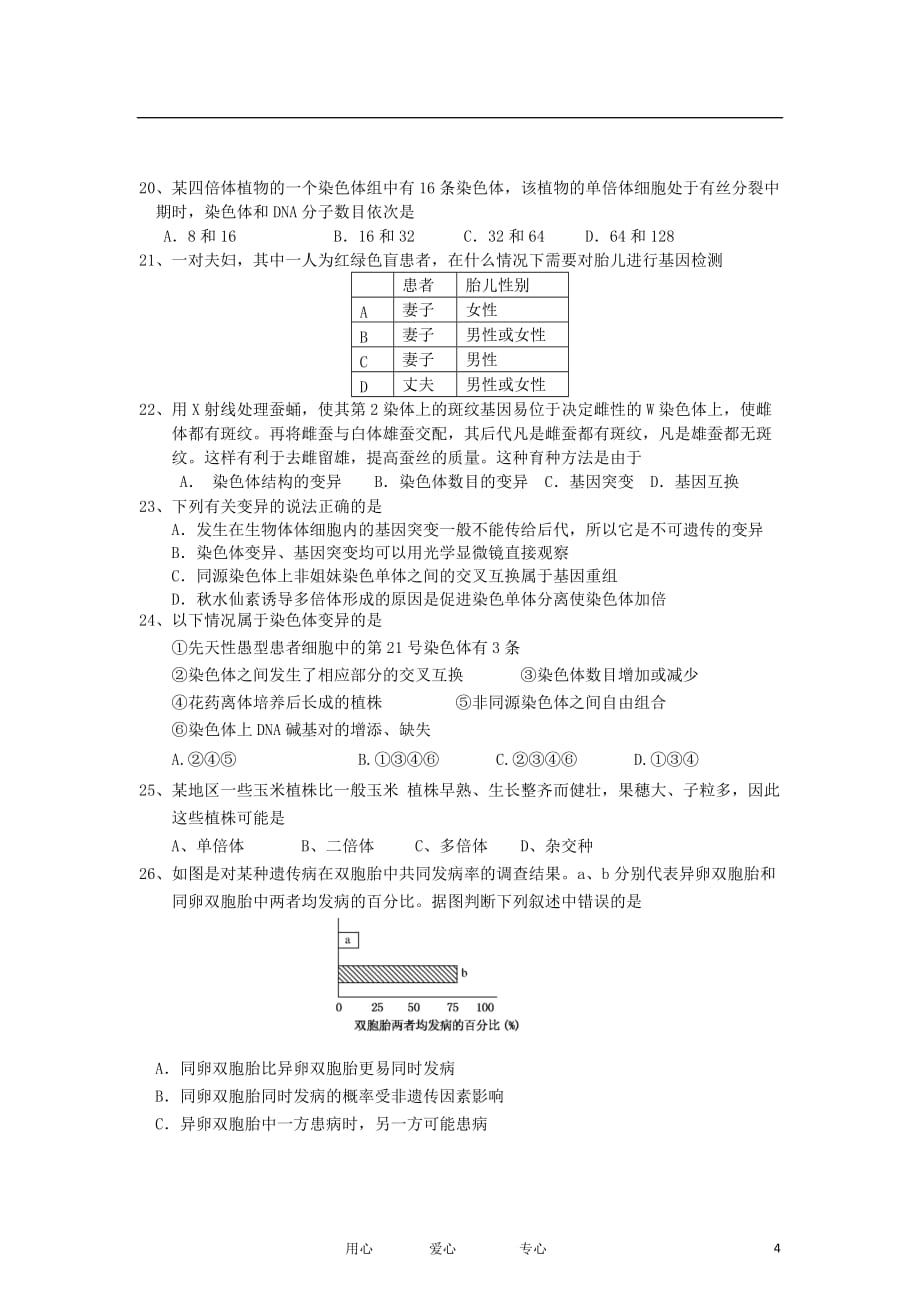 河北省辛集市高二生物上学期期中考试试题新人教版_第4页