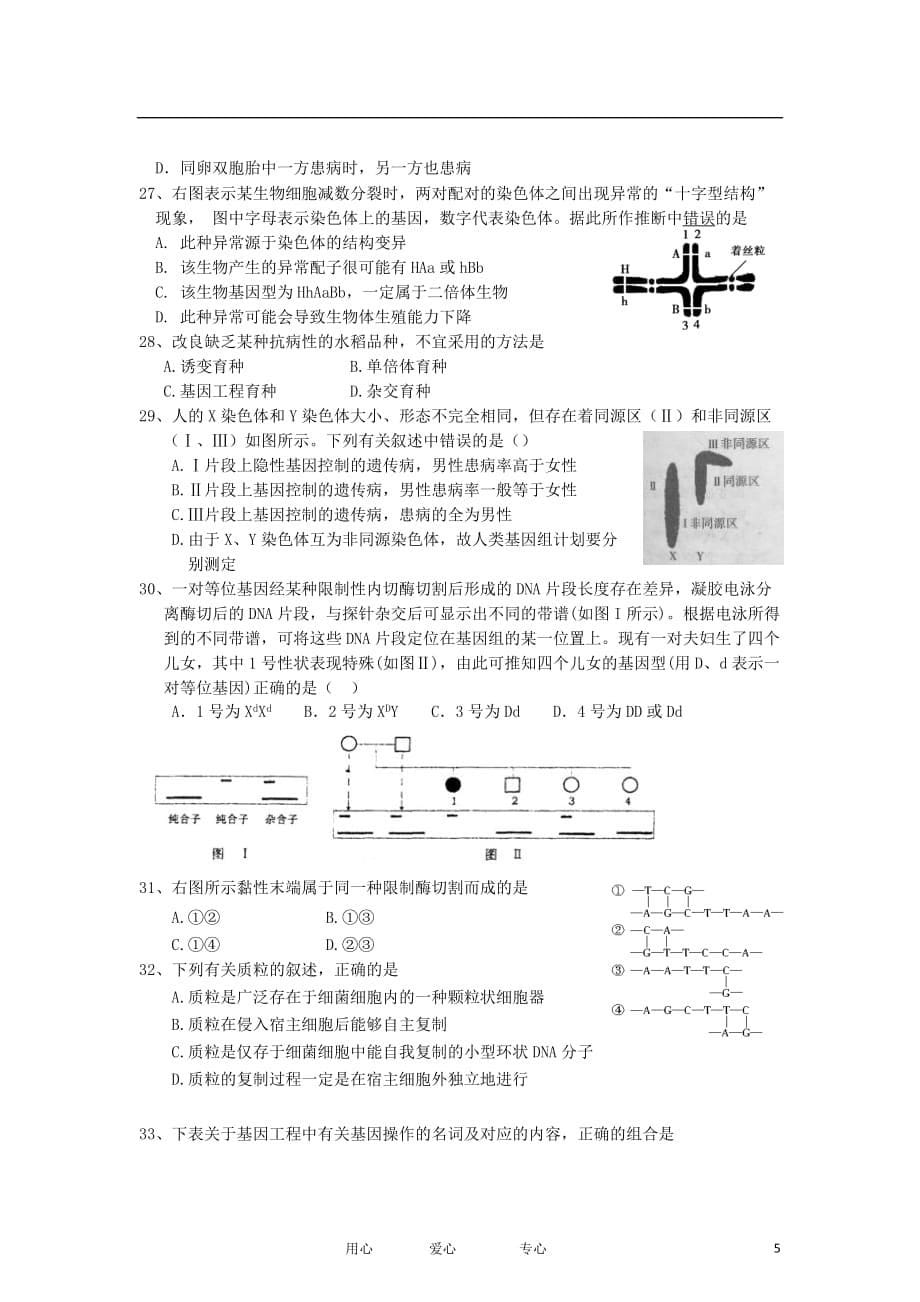 河北省辛集市高二生物上学期期中考试试题新人教版_第5页