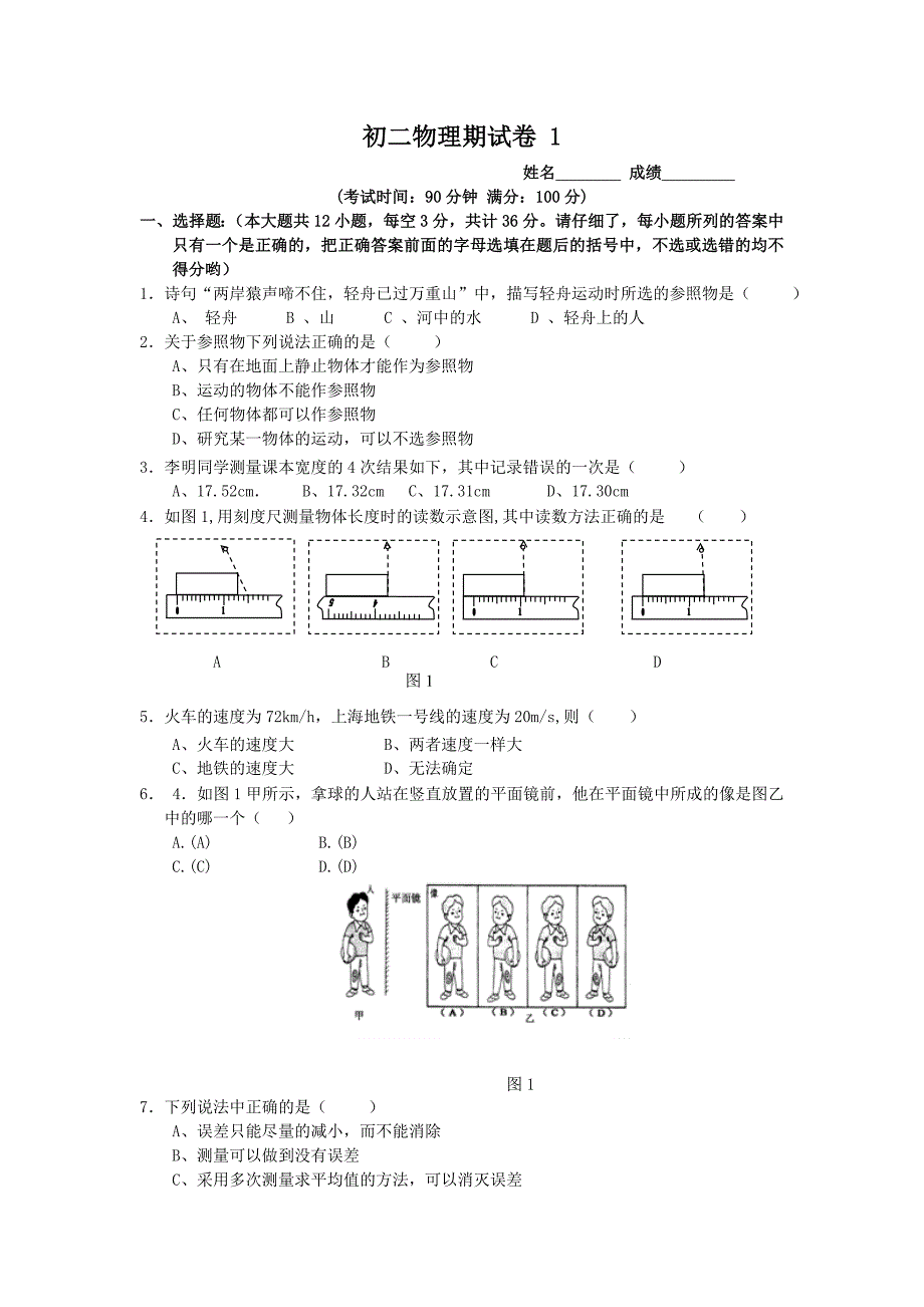 初二物理期末试卷 5套 (含答案)._第1页