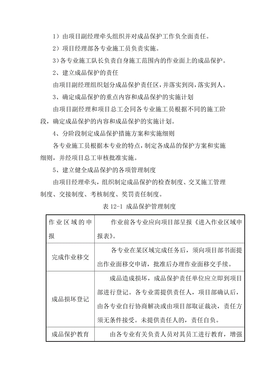 {精品}成品保护和工程保修的管理措施._第2页