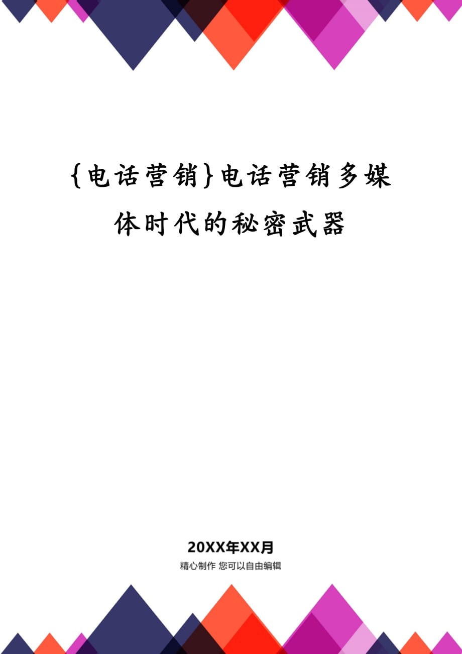 {电话营销}电话营销多媒体时代的秘密武器_第1页